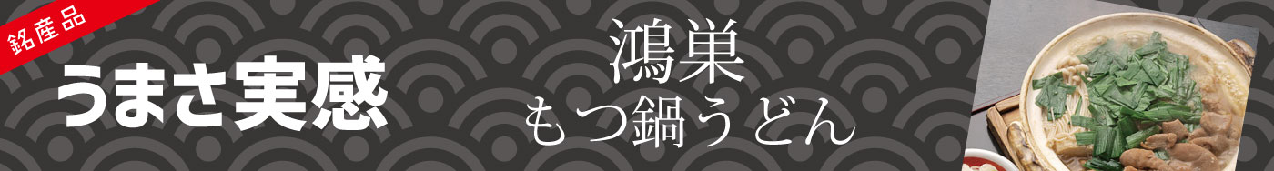 鴻巣うどん房わらくもつ鍋うどん