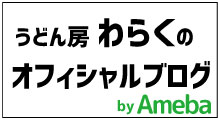 うどん房わらくオフィシャルブログ