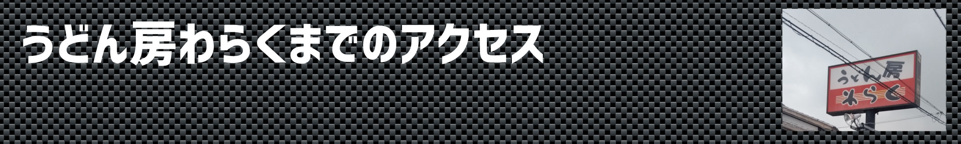 うどん房わらくまでの行き方