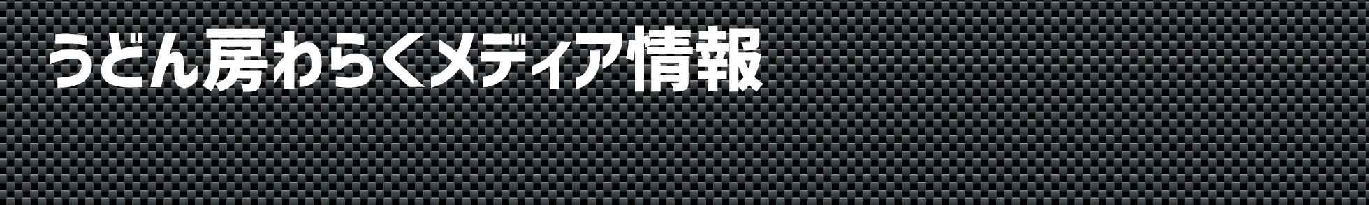 うどん房わらくってこんなとこ
