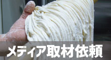 うどん房わらくへの取材依頼