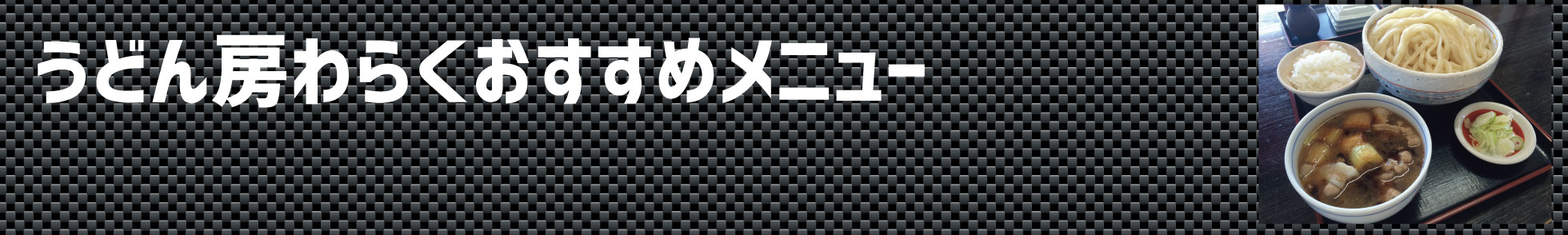 うどん房わらくメニュー
