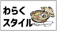 うどん房わらくスタイル