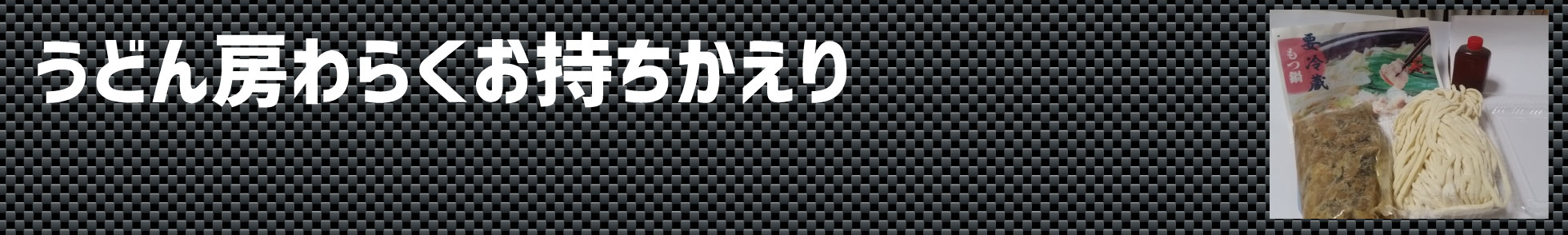 うどん房わらくお持ち帰り