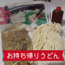 うどん房わらくお持ち帰り