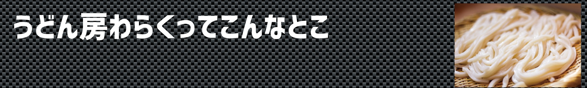 うどん房わらくってこんなとこ