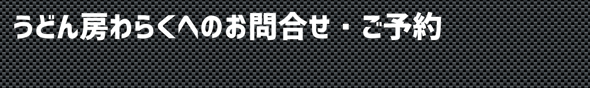 うどん房わらくへのお問合せ、ご予約